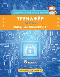 Тренажёр по курсу "Кибербезопасность". 6 класс. ФГОС