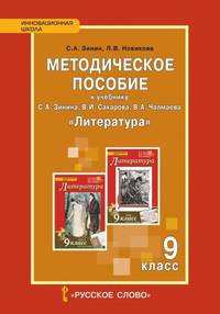 Литература. 9 класс. Методическое пособие. ФГОС