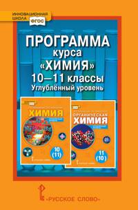 Программа курса "Химия". 10-11 классы. Углубленный уровень. ФГОС