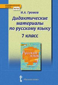 Русский язык. 7 класс. Дидактические материалы у чебнику под ред. Е.А. Быстровой. ФГОС