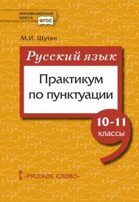 Русский язык. Практикум по пунктуации. 10-11 классы