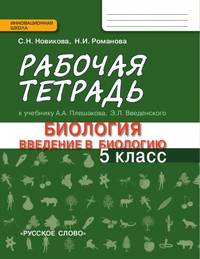 Биология. Введение в биологию. 5 класс. Рабочая тетрадь