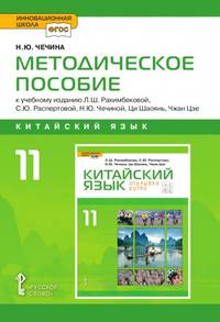 Методическое пособие к учебному изданию Л.Ш. Рахимбековой, С.Ю. Распертовой, Н.Ю. Чечиной, Ци Шаоянь, Чжан Цзе "Китайский язык. Второй иностранный язык" для 11 класса общеобразовательных организаций. Базовый уровень. ФГОС