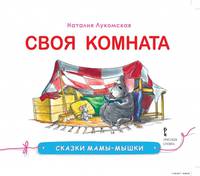 Сказки мамы-мышки. Своя комната.