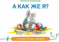 Сказки мамы-мышки. А как же я?