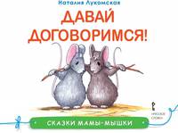 Сказки мамы-мышки. Давай договоримся!