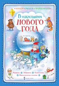В ожидании Нового года. Играем, рисуем, фантазируем