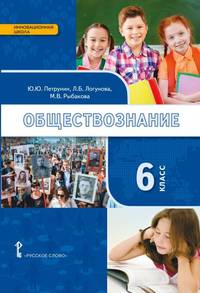 Обществознание. 6 класс. Учебник. ФГОС