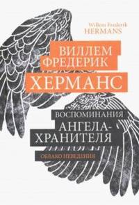 Воспоминания ангела-хранителя