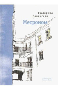 Метроном. Стихотворения