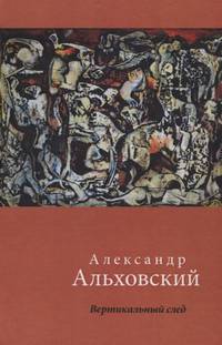 Вертикальный след. Стихи