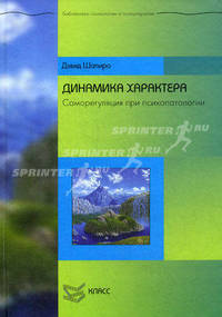 Динамика характера. Саморегуляция при психопатологии