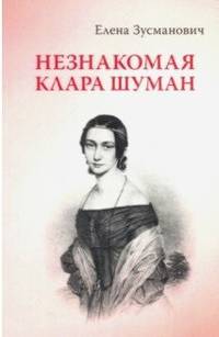Незнакомая Клара Шуман