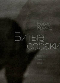 Битые собаки. Рассказы, повести, роман