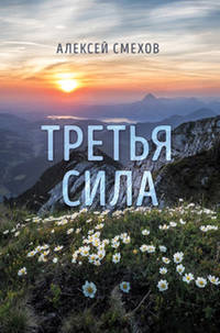 Третья сила. Стихотворения