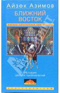 Ближний Восток. История десяти тысячелетий / Пер. с англ. (Серия:'Научно-популярная библиотека')