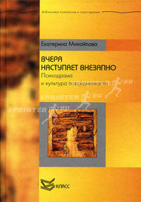 Вчера наступает внезапно. Психодрама и культура повседневности
