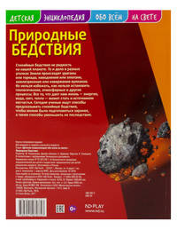Детская энциклопедия. Природные бедствия. Развивающая книга
