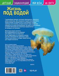 Детская энциклопедия. Жизнь под водой. Развивающая книга