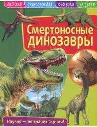 Детская энциклопедия. Смертоносные динозавры. Развивающая книга