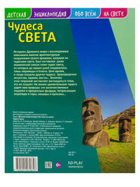Детская энциклопедия. Чудеса света. Развивающая книга