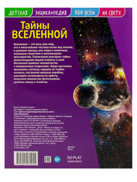 Детская энциклопедия. Вселенная. Развивающая книга