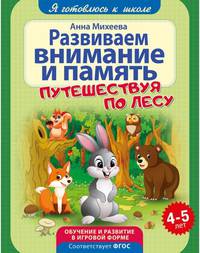 Развиваем внимание и память. Путешествие по лесу. Обучение и развитие в игровой форме. 4-5 лет