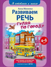 Развиваем речь гуляя по городу. Обучение и развитие в игровой форме. 4-6 лет