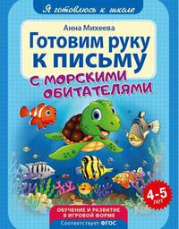 Готовим руку к письму с морскими обитателями. Обучение и развитие в игровой форме. 4-5 лет
