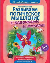 Развиваем логическое мышление с бабочками и жуками. Обучение и развитие в игровой форме. 4-5 лет
