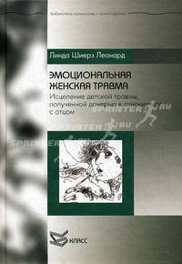 Эмоциональная женская травма: исцеление детской травмы, полученной дочерью в отношениях с отцом