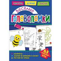 Веселые головоломки. Развивающая книга