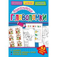 Фантастические головоломки. Развивающая книга
