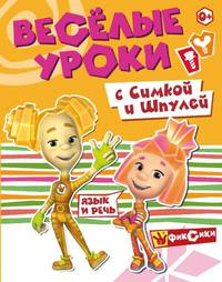 Веселые уроки с Симкой и Шпулей. Язык и речь