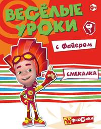 Веселые уроки с Файером. Смекалка