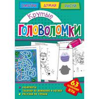 Крутые головоломки. Развивающая книга