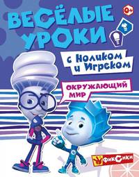 Веселые уроки с Ноликом и Игреком. Окружающий мир