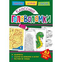 Классные головоломки. Развивающая книга