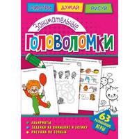 Занимательные головоломки. Развивающая книга