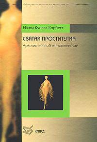 Святая проститутка: Архетип вечной женственности. Нэнси Куоллз-Корбетт