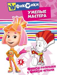 Раскраска: Фиксики "Умелые мастера"