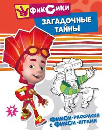 Раскраска: Фиксики "Загадочные тайны"