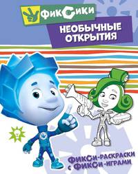 Раскраска: Фиксики "Необычные открытия"