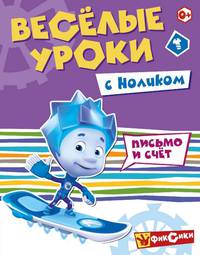 Весёлые уроки с Ноликом. Письмо и счет