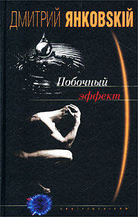 Побочный эффект: Роман