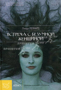 Встреча с безумной женщиной. Жить, преодолев страх, гнев и обиду