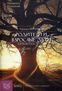 Родители и взрослые дети: Парадоксы отношений