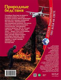 Природные бедствия