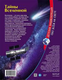 Детская энциклопедия. Тайны Вселенной