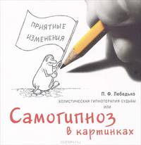 Холистическая гипнотерапия судьбы, Или самогипноз в картинках